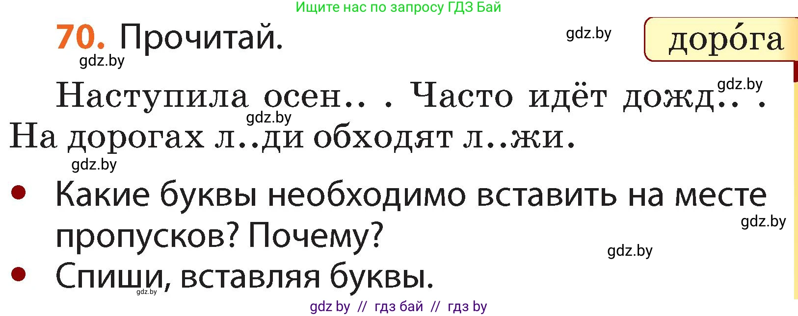 Русский язык, 2 класс Учебник, авторы: Гулецкая Елена Алексеевна, Федорович Галина Михайловна, издательство Национальный институт образования, Минск, 2022, коричневого цвета, Часть 1, страница 49, номер 70, Условие