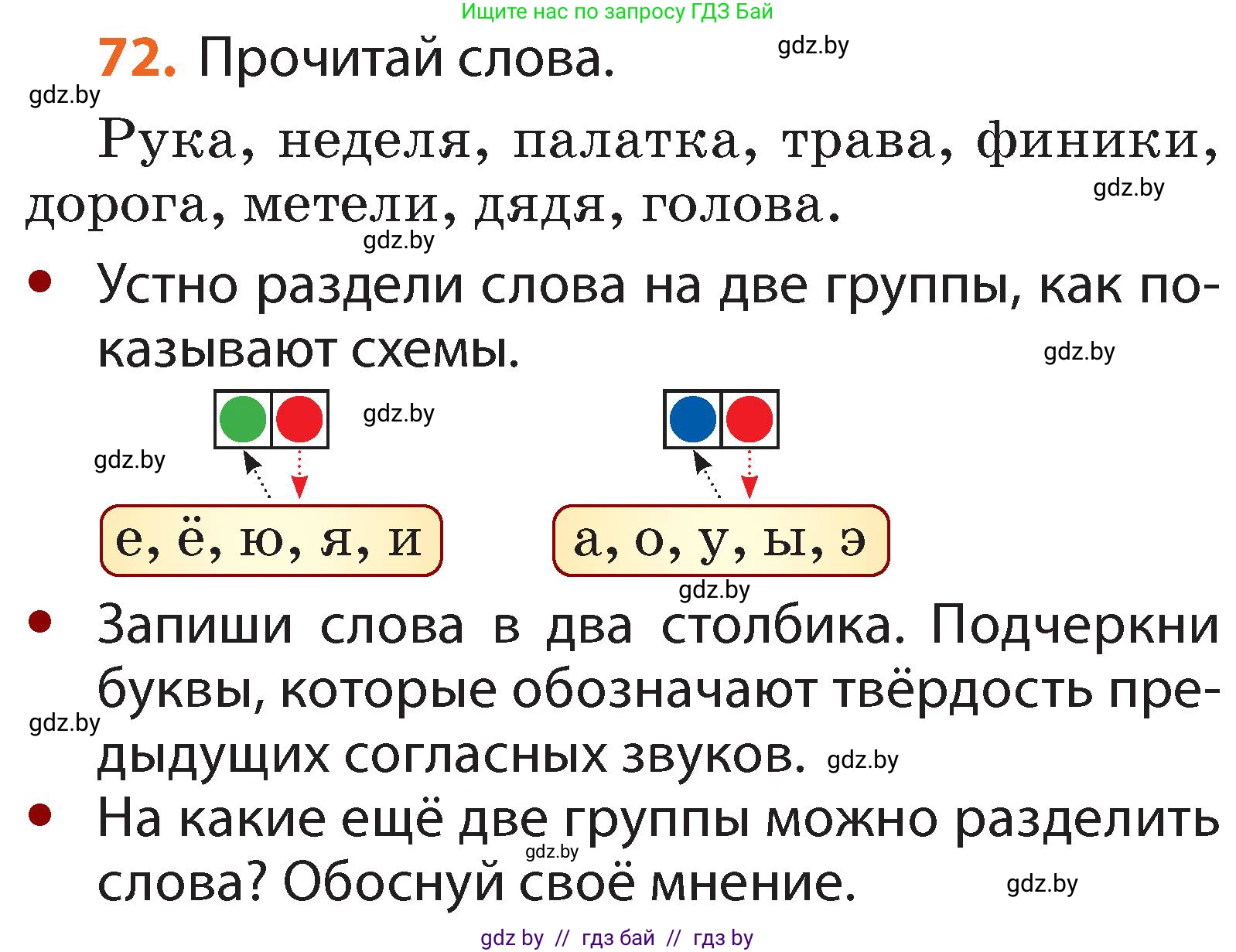 Русский язык, 2 класс Учебник, авторы: Гулецкая Елена Алексеевна, Федорович Галина Михайловна, издательство Национальный институт образования, Минск, 2022, коричневого цвета, Часть 1, страница 50, номер 72, Условие