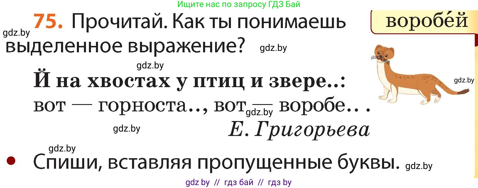Русский язык, 2 класс Учебник, авторы: Гулецкая Елена Алексеевна, Федорович Галина Михайловна, издательство Национальный институт образования, Минск, 2022, коричневого цвета, Часть 1, страница 51, номер 75, Условие