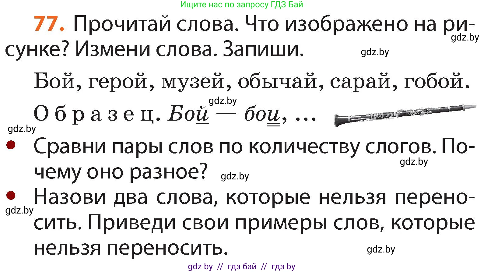 Русский язык, 2 класс Учебник, авторы: Гулецкая Елена Алексеевна, Федорович Галина Михайловна, издательство Национальный институт образования, Минск, 2022, коричневого цвета, Часть 1, страница 52, номер 77, Условие