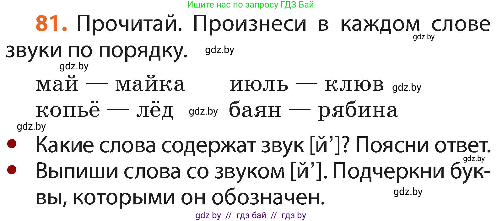 Русский язык, 2 класс Учебник, авторы: Гулецкая Елена Алексеевна, Федорович Галина Михайловна, издательство Национальный институт образования, Минск, 2022, коричневого цвета, Часть 1, страница 55, номер 81, Условие