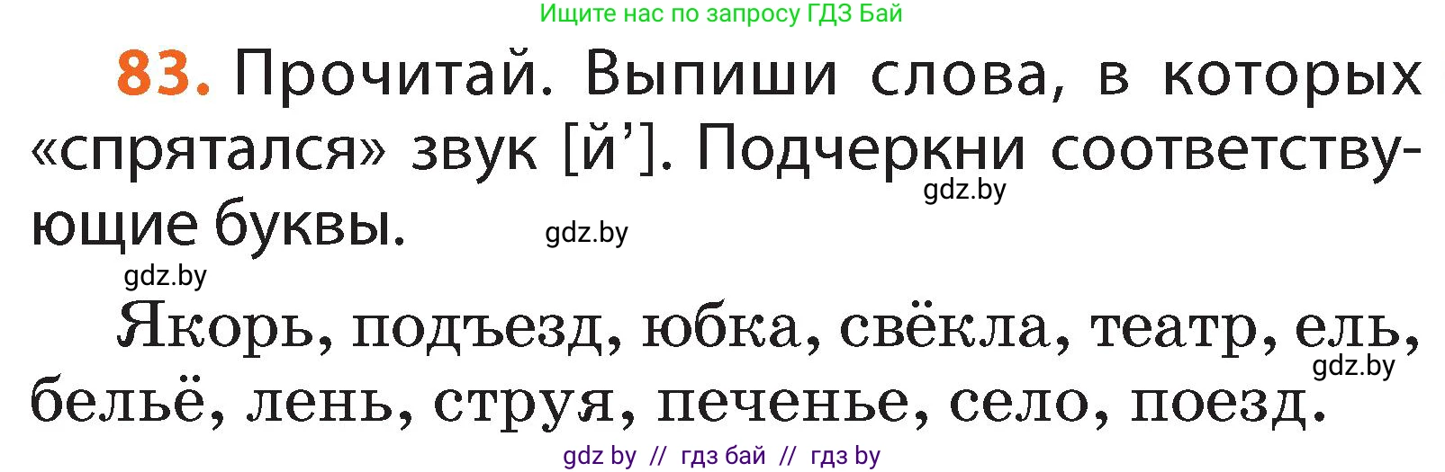 Русский язык, 2 класс Учебник, авторы: Гулецкая Елена Алексеевна, Федорович Галина Михайловна, издательство Национальный институт образования, Минск, 2022, коричневого цвета, Часть 1, страница 55, номер 83, Условие