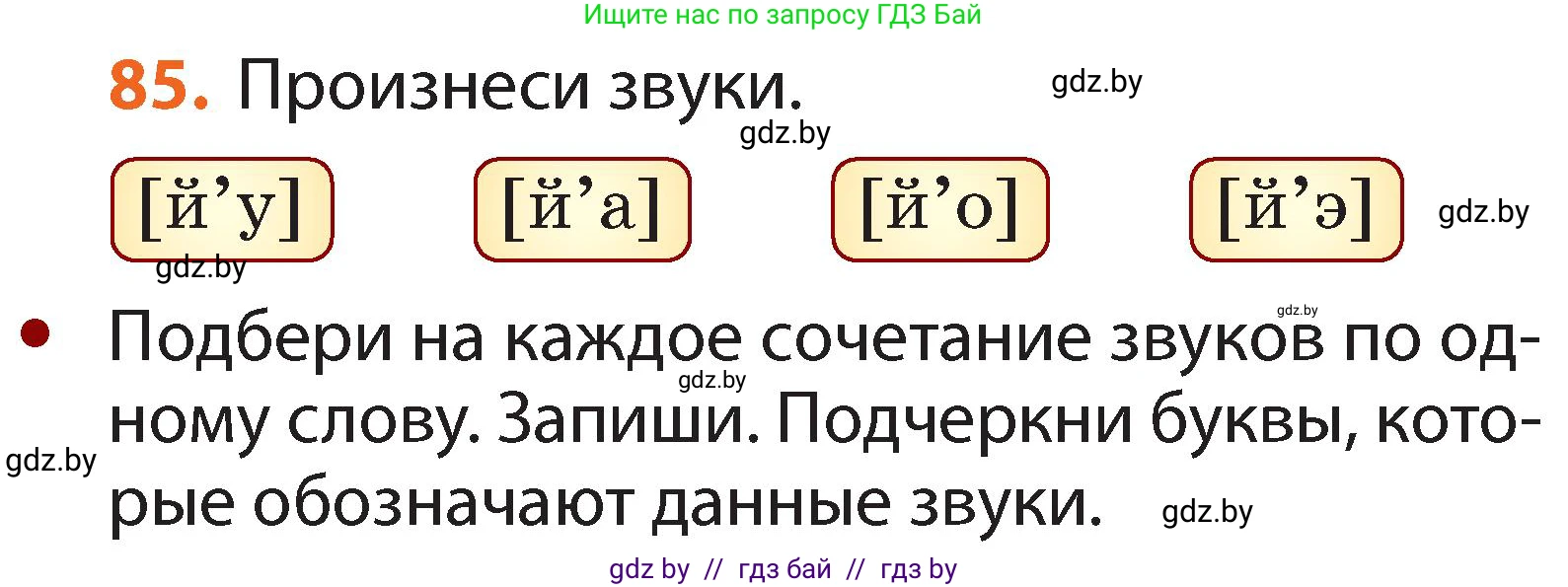 Русский язык, 2 класс Учебник, авторы: Гулецкая Елена Алексеевна, Федорович Галина Михайловна, издательство Национальный институт образования, Минск, 2022, коричневого цвета, Часть 1, страница 56, номер 85, Условие