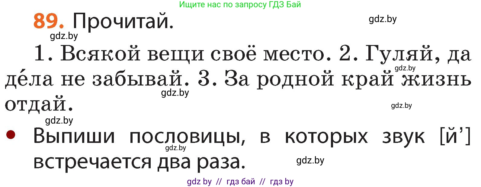 Русский язык, 2 класс Учебник, авторы: Гулецкая Елена Алексеевна, Федорович Галина Михайловна, издательство Национальный институт образования, Минск, 2022, коричневого цвета, Часть 1, страница 58, номер 89, Условие