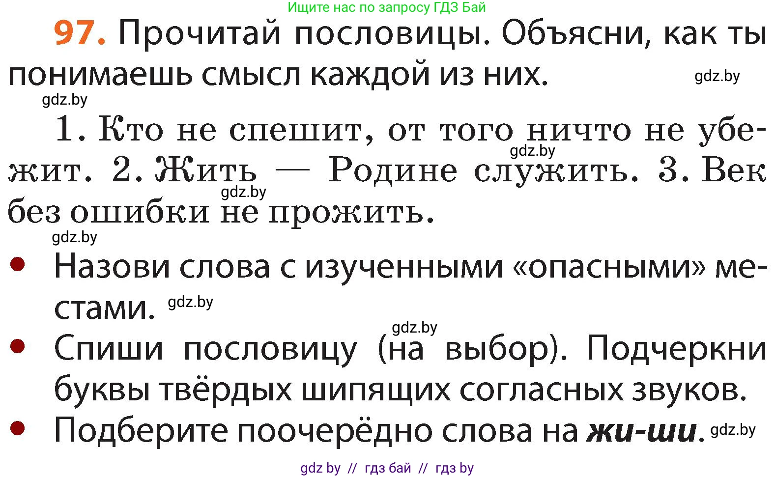 Русский язык, 2 класс Учебник, авторы: Гулецкая Елена Алексеевна, Федорович Галина Михайловна, издательство Национальный институт образования, Минск, 2022, коричневого цвета, Часть 1, страница 62, номер 97, Условие