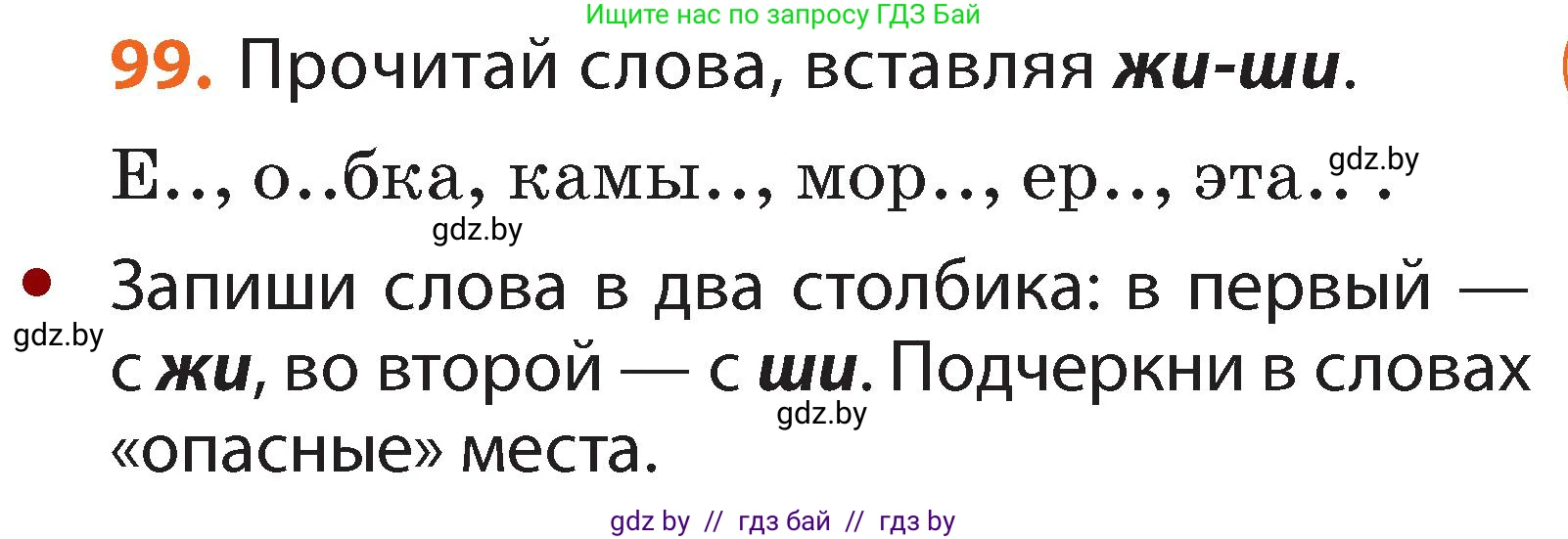 Русский язык, 2 класс Учебник, авторы: Гулецкая Елена Алексеевна, Федорович Галина Михайловна, издательство Национальный институт образования, Минск, 2022, коричневого цвета, Часть 1, страница 63, номер 99, Условие