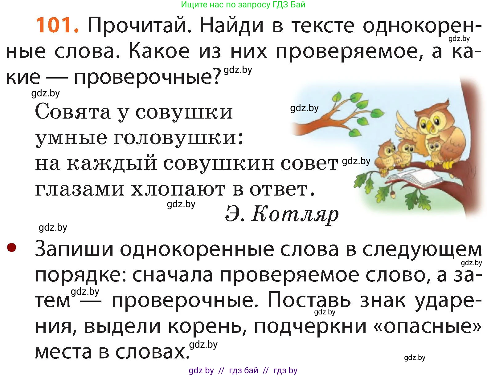 Русский язык, 2 класс Учебник, авторы: Гулецкая Елена Алексеевна, Федорович Галина Михайловна, издательство Национальный институт образования, Минск, 2022, коричневого цвета, Часть 2, страница 75, номер 101, Условие