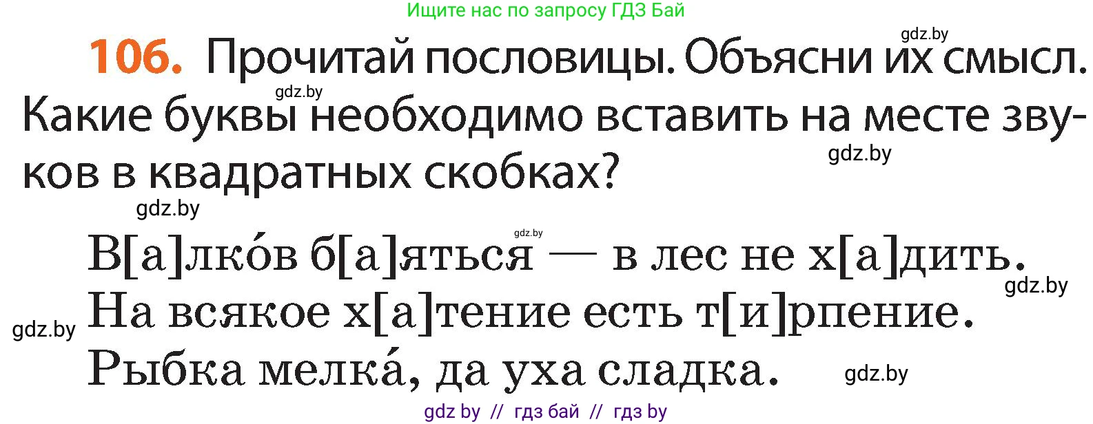 Русский язык, 2 класс Учебник, авторы: Гулецкая Елена Алексеевна, Федорович Галина Михайловна, издательство Национальный институт образования, Минск, 2022, коричневого цвета, Часть 2, страница 78, номер 106, Условие