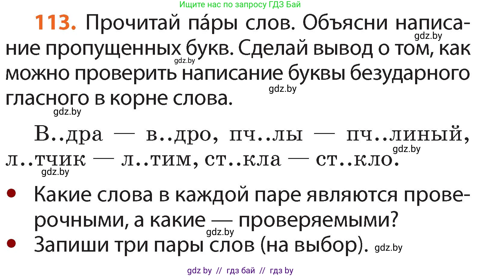 Русский язык, 2 класс Учебник, авторы: Гулецкая Елена Алексеевна, Федорович Галина Михайловна, издательство Национальный институт образования, Минск, 2022, коричневого цвета, Часть 2, страница 83, номер 113, Условие