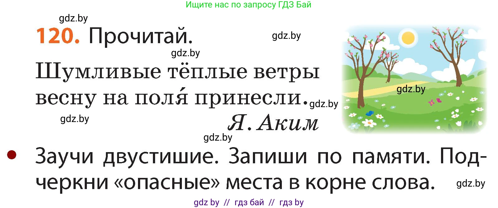 Русский язык, 2 класс Учебник, авторы: Гулецкая Елена Алексеевна, Федорович Галина Михайловна, издательство Национальный институт образования, Минск, 2022, коричневого цвета, Часть 2, страница 87, номер 120, Условие