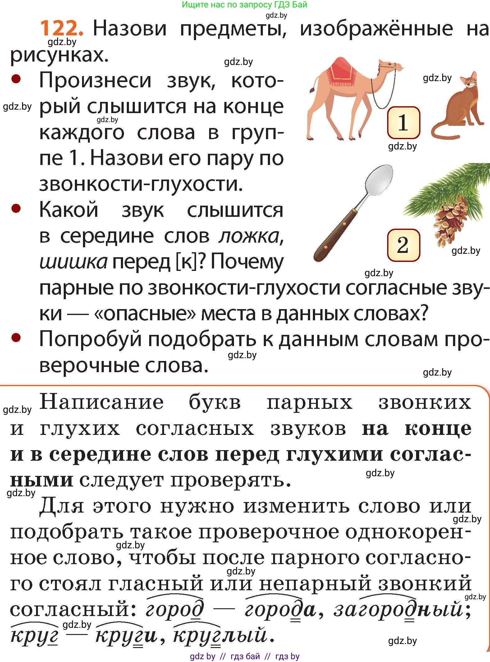 Русский язык, 2 класс Учебник, авторы: Гулецкая Елена Алексеевна, Федорович Галина Михайловна, издательство Национальный институт образования, Минск, 2022, коричневого цвета, Часть 2, страница 90, номер 122, Условие