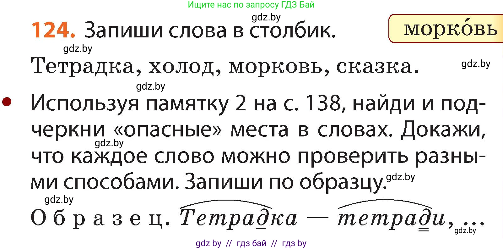Русский язык, 2 класс Учебник, авторы: Гулецкая Елена Алексеевна, Федорович Галина Михайловна, издательство Национальный институт образования, Минск, 2022, коричневого цвета, Часть 2, страница 91, номер 124, Условие