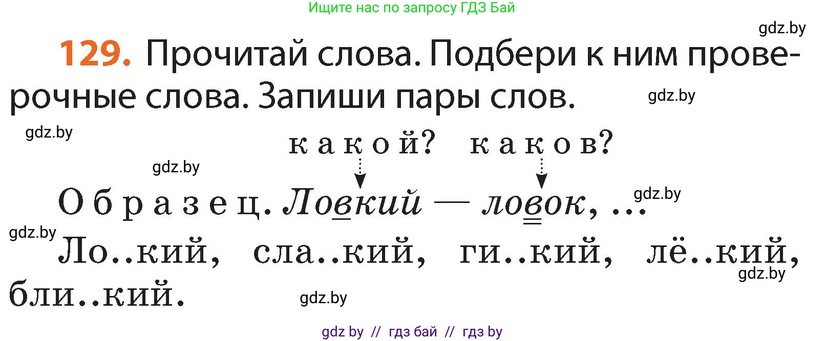 Русский язык, 2 класс Учебник, авторы: Гулецкая Елена Алексеевна, Федорович Галина Михайловна, издательство Национальный институт образования, Минск, 2022, коричневого цвета, Часть 2, страница 93, номер 129, Условие