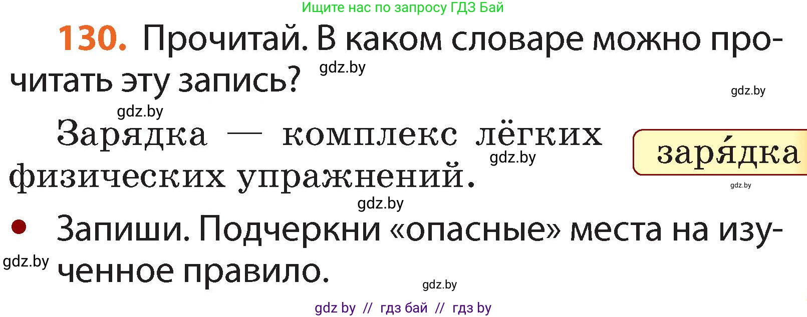 Русский язык, 2 класс Учебник, авторы: Гулецкая Елена Алексеевна, Федорович Галина Михайловна, издательство Национальный институт образования, Минск, 2022, коричневого цвета, Часть 2, страница 93, номер 130, Условие