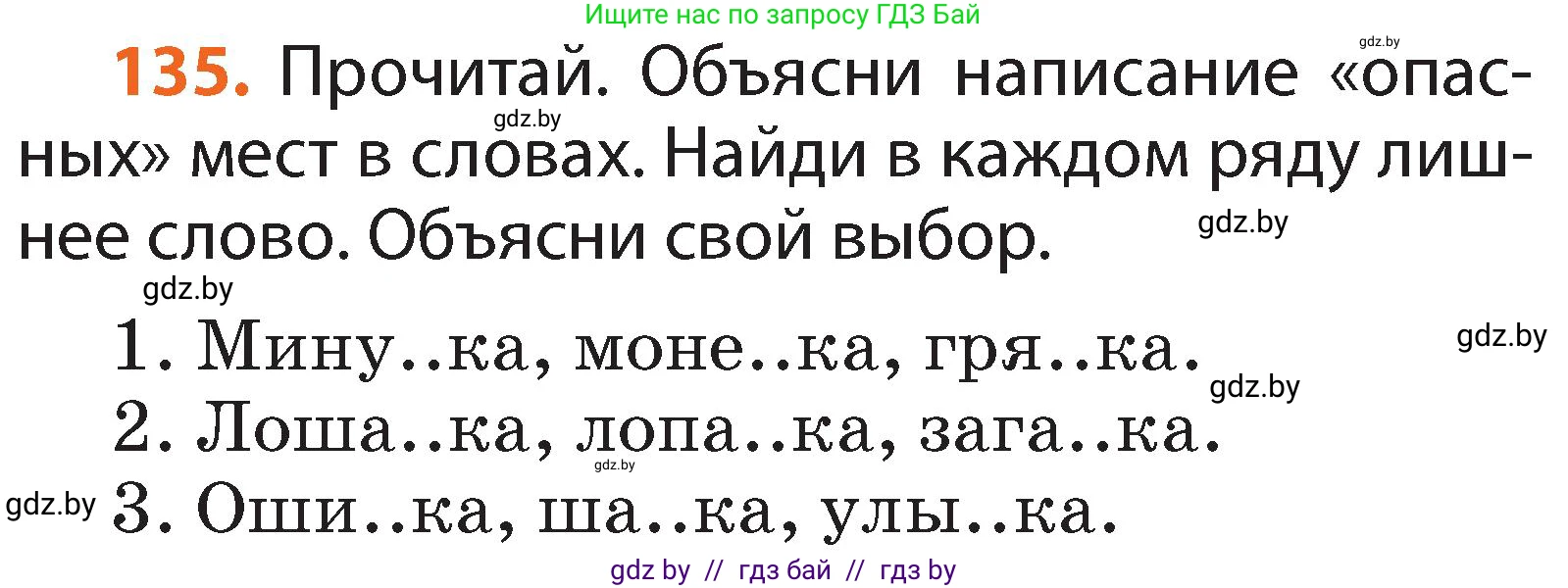 Русский язык, 2 класс Учебник, авторы: Гулецкая Елена Алексеевна, Федорович Галина Михайловна, издательство Национальный институт образования, Минск, 2022, коричневого цвета, Часть 2, страница 95, номер 135, Условие
