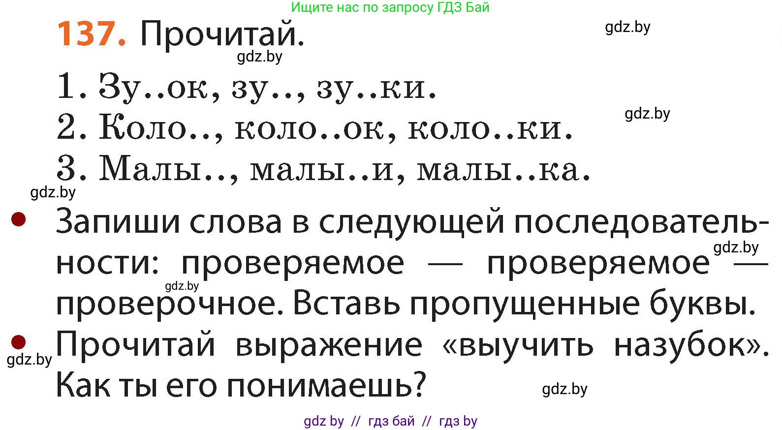 Русский язык, 2 класс Учебник, авторы: Гулецкая Елена Алексеевна, Федорович Галина Михайловна, издательство Национальный институт образования, Минск, 2022, коричневого цвета, Часть 2, страница 97, номер 137, Условие