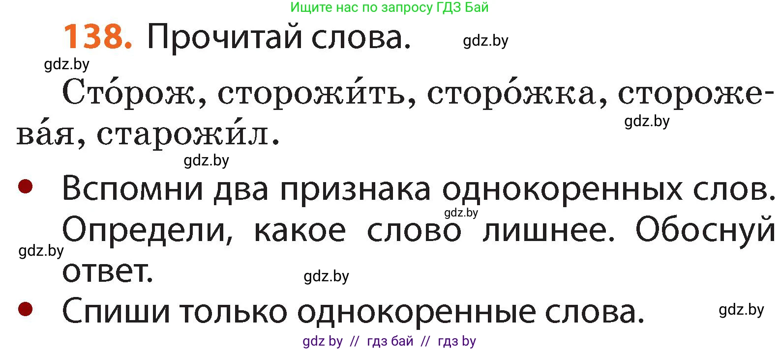 Русский язык, 2 класс Учебник, авторы: Гулецкая Елена Алексеевна, Федорович Галина Михайловна, издательство Национальный институт образования, Минск, 2022, коричневого цвета, Часть 2, страница 98, номер 138, Условие