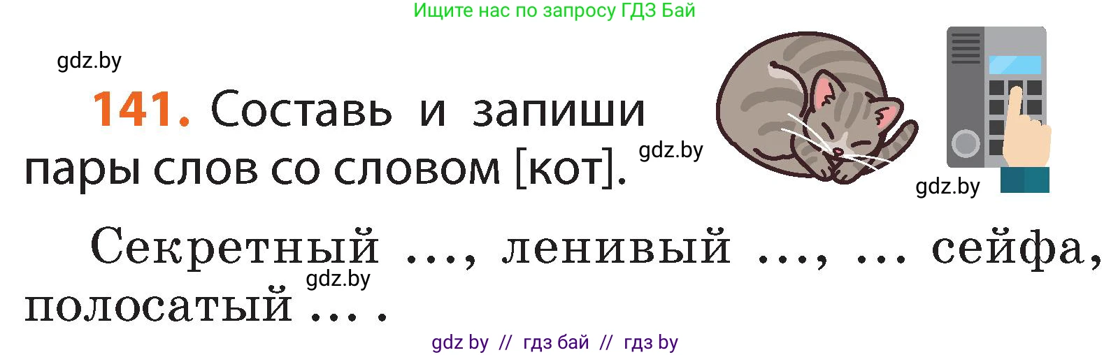 Русский язык, 2 класс Учебник, авторы: Гулецкая Елена Алексеевна, Федорович Галина Михайловна, издательство Национальный институт образования, Минск, 2022, коричневого цвета, Часть 2, страница 99, номер 141, Условие