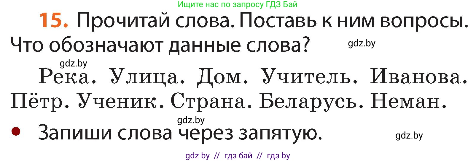 Русский язык, 2 класс Учебник, авторы: Гулецкая Елена Алексеевна, Федорович Галина Михайловна, издательство Национальный институт образования, Минск, 2022, коричневого цвета, Часть 2, страница 13, номер 15, Условие