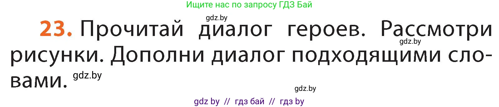 Русский язык, 2 класс Учебник, авторы: Гулецкая Елена Алексеевна, Федорович Галина Михайловна, издательство Национальный институт образования, Минск, 2022, коричневого цвета, Часть 2, страница 20, номер 23, Условие
