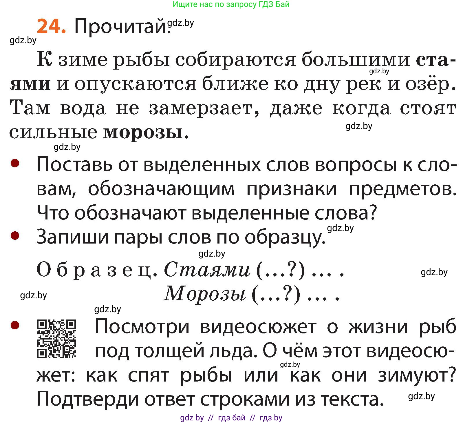 Русский язык, 2 класс Учебник, авторы: Гулецкая Елена Алексеевна, Федорович Галина Михайловна, издательство Национальный институт образования, Минск, 2022, коричневого цвета, Часть 2, страница 22, номер 24, Условие