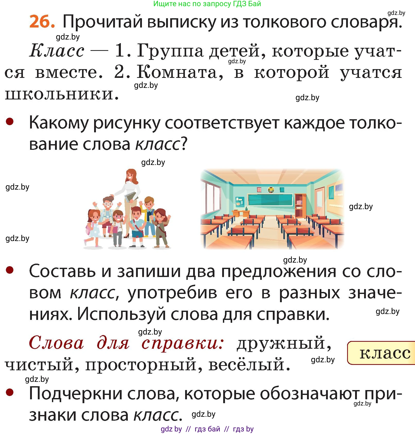 Русский язык, 2 класс Учебник, авторы: Гулецкая Елена Алексеевна, Федорович Галина Михайловна, издательство Национальный институт образования, Минск, 2022, коричневого цвета, Часть 2, страница 23, номер 26, Условие