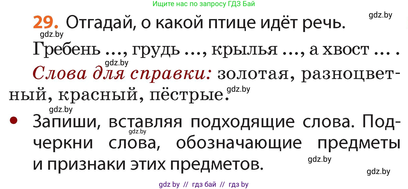 Русский язык, 2 класс Учебник, авторы: Гулецкая Елена Алексеевна, Федорович Галина Михайловна, издательство Национальный институт образования, Минск, 2022, коричневого цвета, Часть 2, страница 25, номер 29, Условие