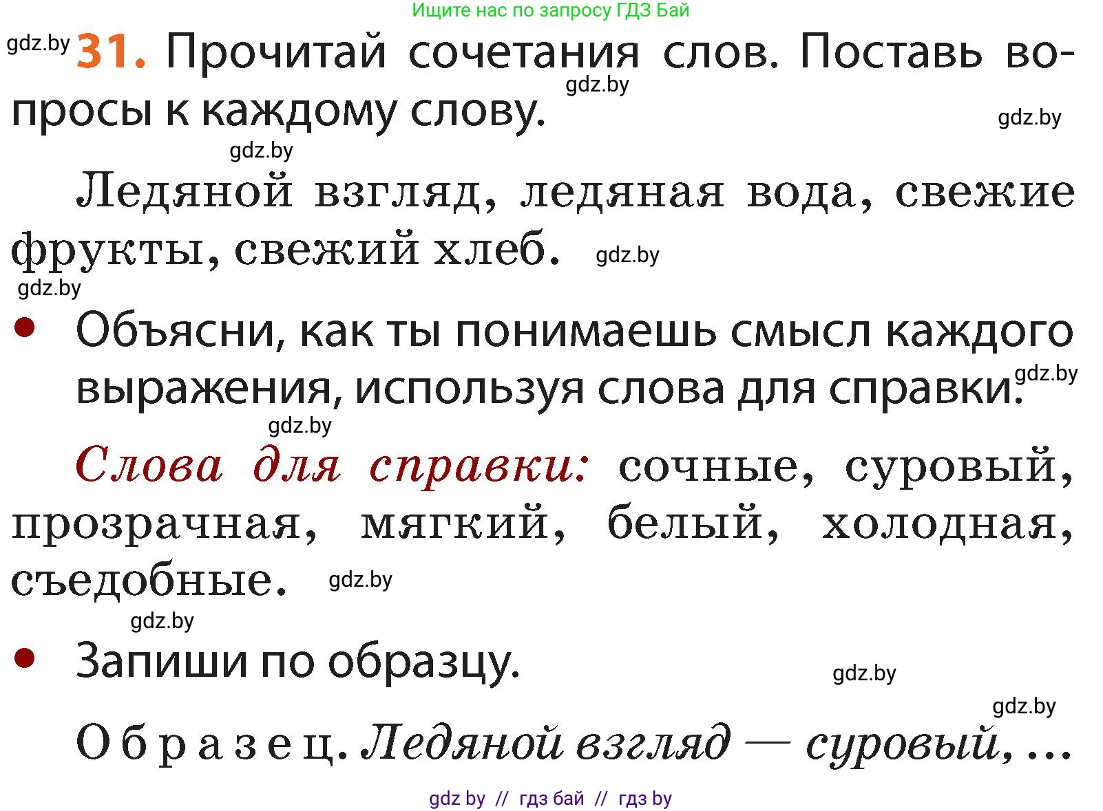 Русский язык, 2 класс Учебник, авторы: Гулецкая Елена Алексеевна, Федорович Галина Михайловна, издательство Национальный институт образования, Минск, 2022, коричневого цвета, Часть 2, страница 26, номер 31, Условие