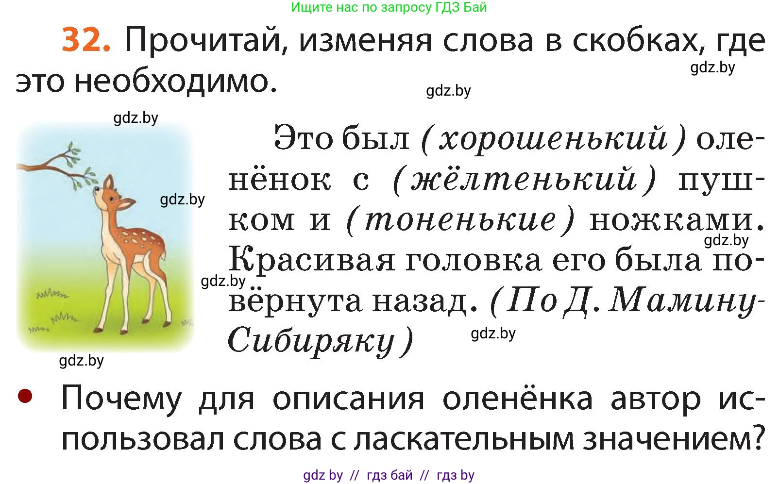Русский язык, 2 класс Учебник, авторы: Гулецкая Елена Алексеевна, Федорович Галина Михайловна, издательство Национальный институт образования, Минск, 2022, коричневого цвета, Часть 2, страница 26, номер 32, Условие