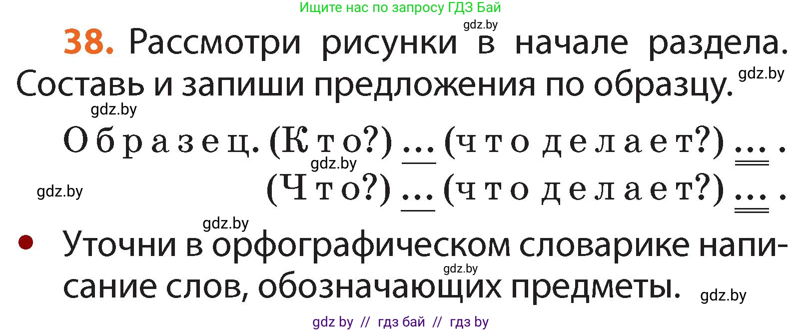 Русский язык, 2 класс Учебник, авторы: Гулецкая Елена Алексеевна, Федорович Галина Михайловна, издательство Национальный институт образования, Минск, 2022, коричневого цвета, Часть 2, страница 32, номер 38, Условие