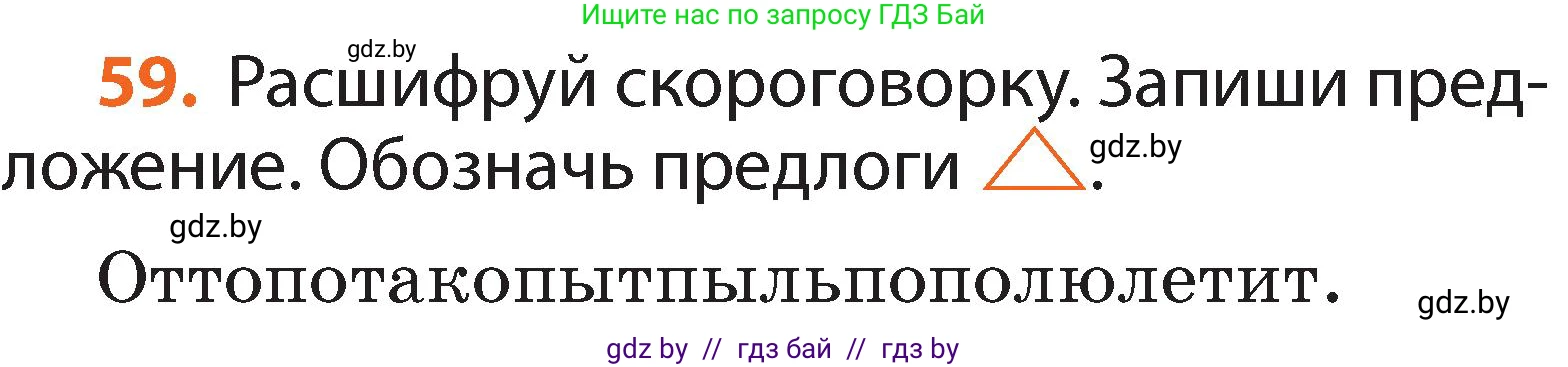 Русский язык, 2 класс Учебник, авторы: Гулецкая Елена Алексеевна, Федорович Галина Михайловна, издательство Национальный институт образования, Минск, 2022, коричневого цвета, Часть 2, страница 47, номер 59, Условие