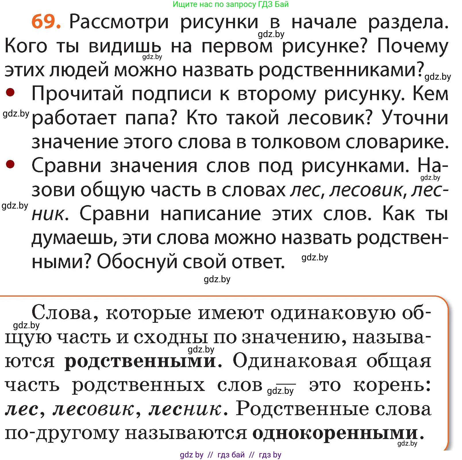 Русский язык, 2 класс Учебник, авторы: Гулецкая Елена Алексеевна, Федорович Галина Михайловна, издательство Национальный институт образования, Минск, 2022, коричневого цвета, Часть 2, страница 54, номер 69, Условие