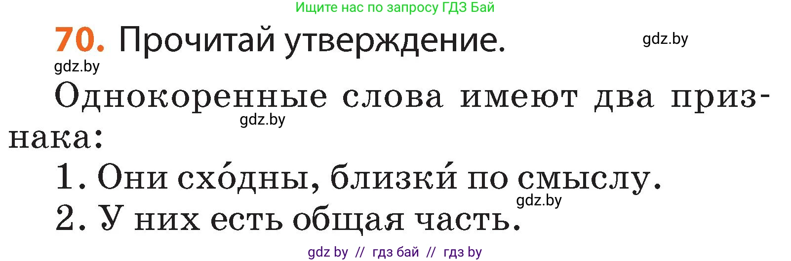 Русский язык, 2 класс Учебник, авторы: Гулецкая Елена Алексеевна, Федорович Галина Михайловна, издательство Национальный институт образования, Минск, 2022, коричневого цвета, Часть 2, страница 54, номер 70, Условие
