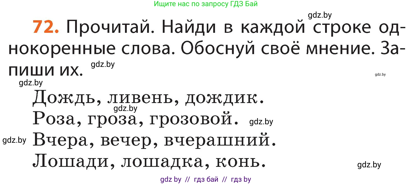 Русский язык, 2 класс Учебник, авторы: Гулецкая Елена Алексеевна, Федорович Галина Михайловна, издательство Национальный институт образования, Минск, 2022, коричневого цвета, Часть 2, страница 56, номер 72, Условие