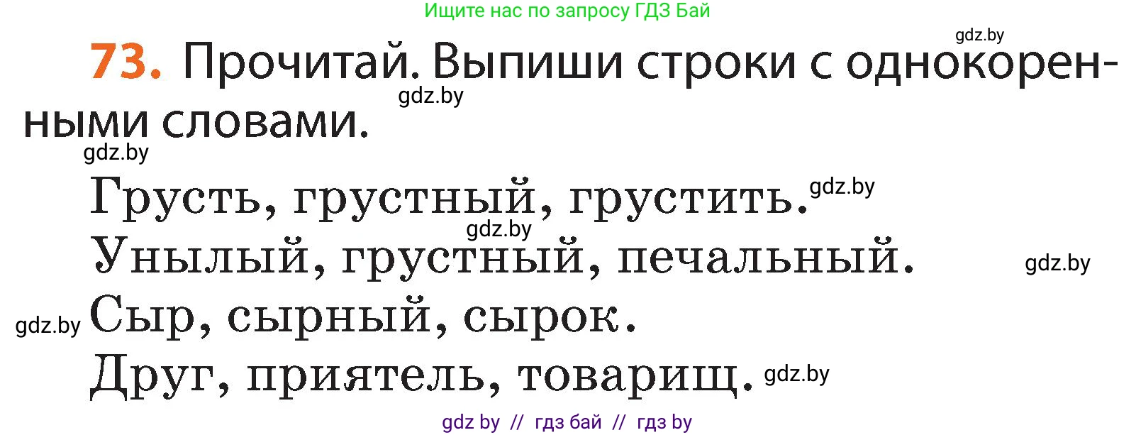 Русский язык, 2 класс Учебник, авторы: Гулецкая Елена Алексеевна, Федорович Галина Михайловна, издательство Национальный институт образования, Минск, 2022, коричневого цвета, Часть 2, страница 56, номер 73, Условие