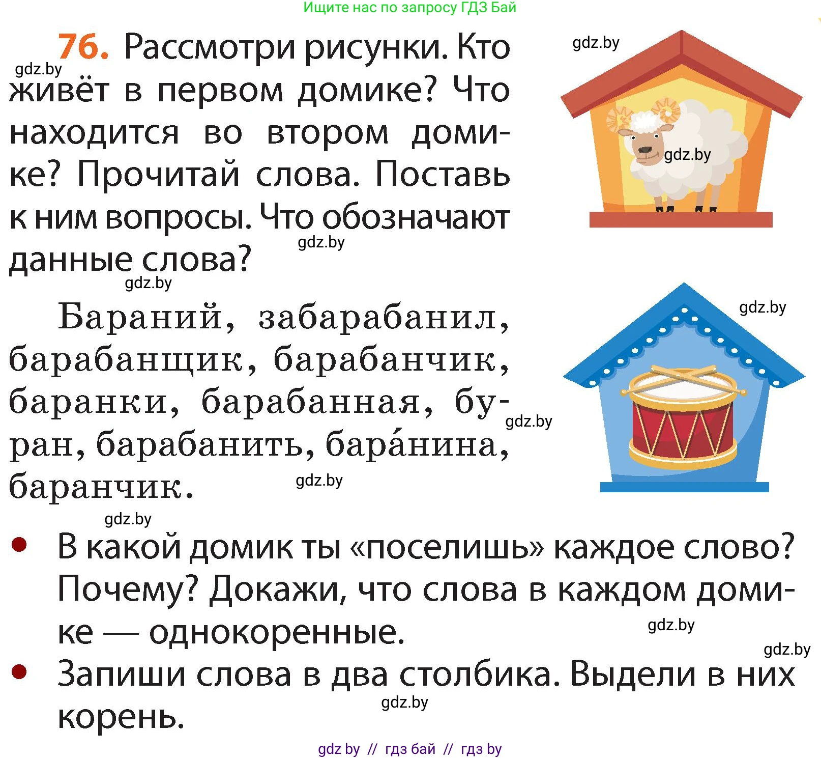 Русский язык, 2 класс Учебник, авторы: Гулецкая Елена Алексеевна, Федорович Галина Михайловна, издательство Национальный институт образования, Минск, 2022, коричневого цвета, Часть 2, страница 59, номер 76, Условие
