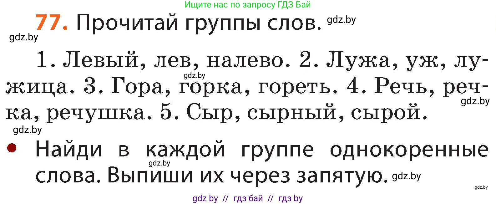 Русский язык, 2 класс Учебник, авторы: Гулецкая Елена Алексеевна, Федорович Галина Михайловна, издательство Национальный институт образования, Минск, 2022, коричневого цвета, Часть 2, страница 59, номер 77, Условие