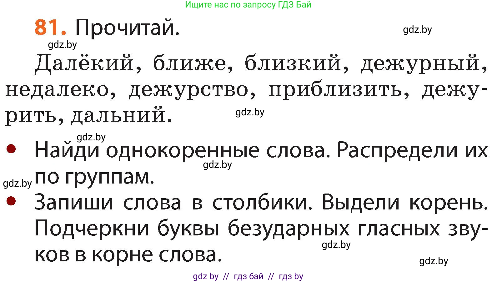 Русский язык, 2 класс Учебник, авторы: Гулецкая Елена Алексеевна, Федорович Галина Михайловна, издательство Национальный институт образования, Минск, 2022, коричневого цвета, Часть 2, страница 62, номер 81, Условие