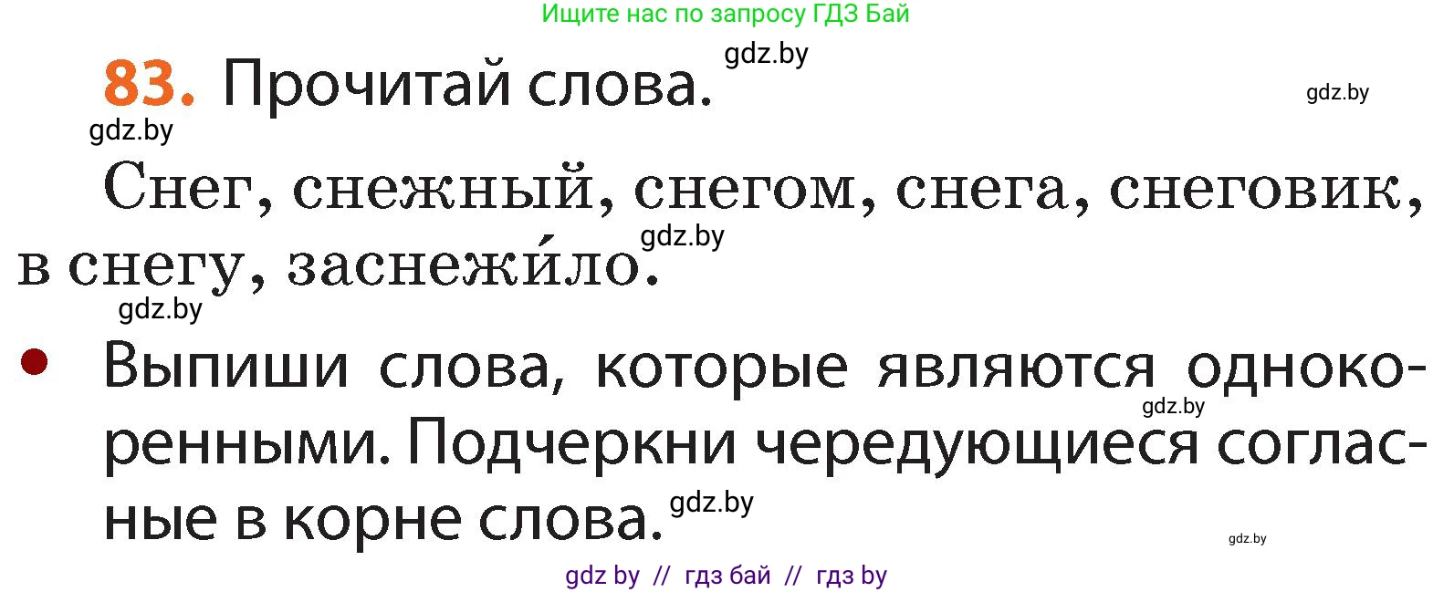 Русский язык, 2 класс Учебник, авторы: Гулецкая Елена Алексеевна, Федорович Галина Михайловна, издательство Национальный институт образования, Минск, 2022, коричневого цвета, Часть 2, страница 63, номер 83, Условие