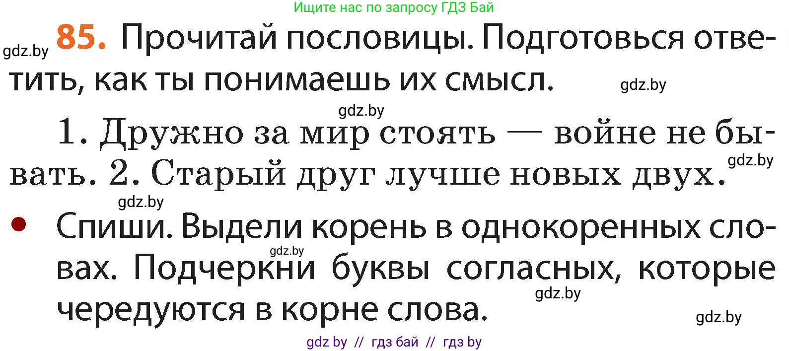 Русский язык, 2 класс Учебник, авторы: Гулецкая Елена Алексеевна, Федорович Галина Михайловна, издательство Национальный институт образования, Минск, 2022, коричневого цвета, Часть 2, страница 65, номер 85, Условие