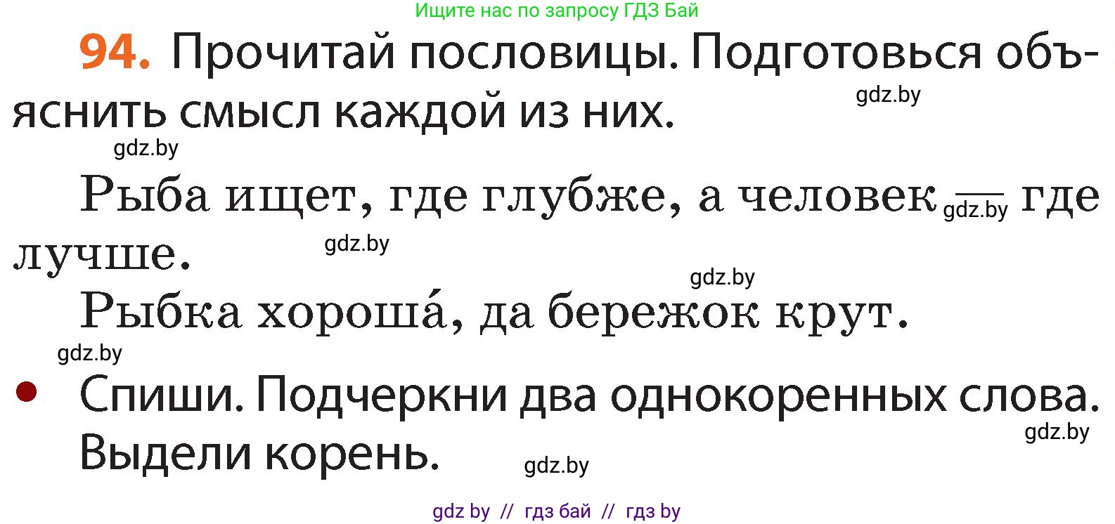 Русский язык, 2 класс Учебник, авторы: Гулецкая Елена Алексеевна, Федорович Галина Михайловна, издательство Национальный институт образования, Минск, 2022, коричневого цвета, Часть 2, страница 69, номер 94, Условие