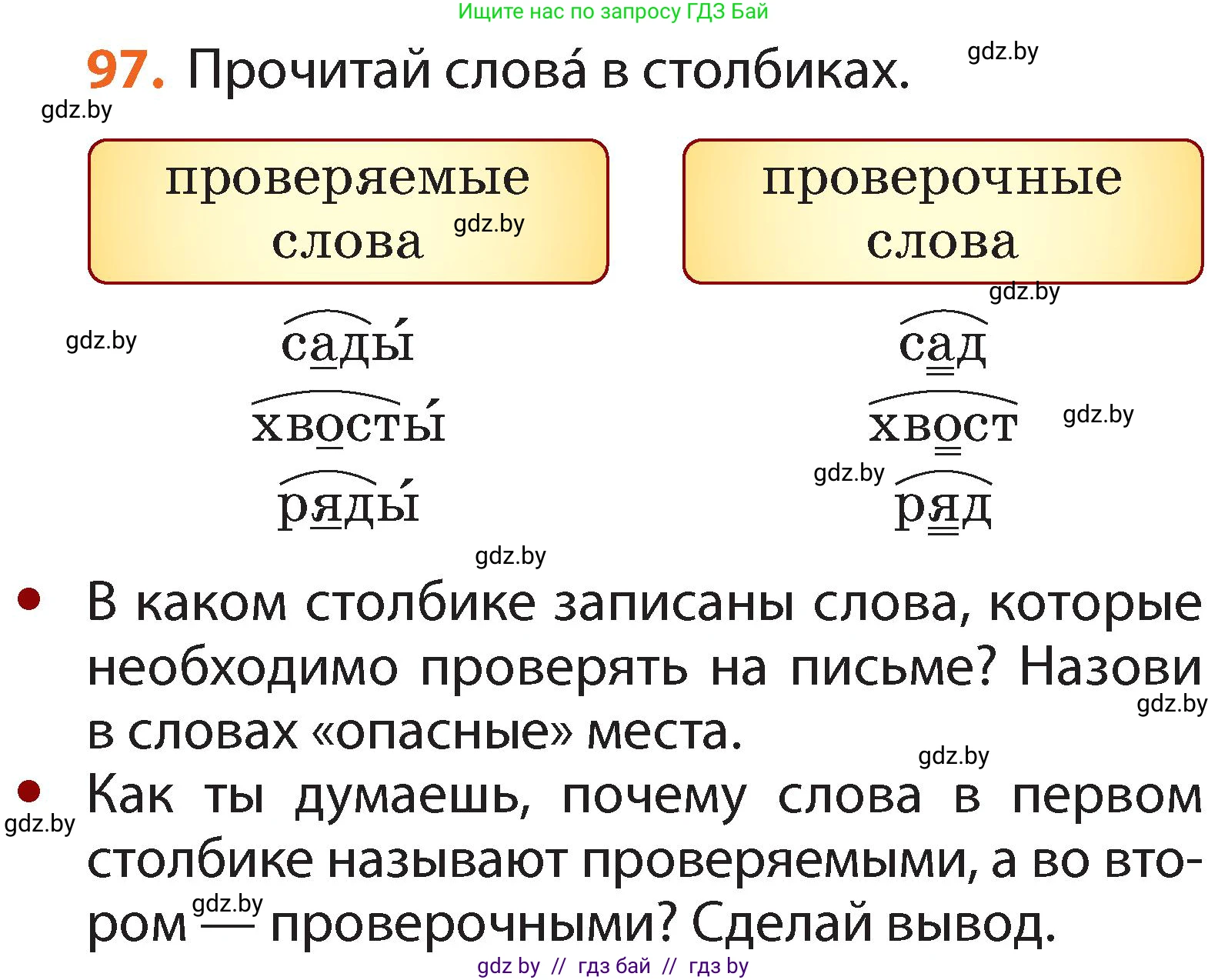 Русский язык, 2 класс Учебник, авторы: Гулецкая Елена Алексеевна, Федорович Галина Михайловна, издательство Национальный институт образования, Минск, 2022, коричневого цвета, Часть 2, страница 73, номер 97, Условие