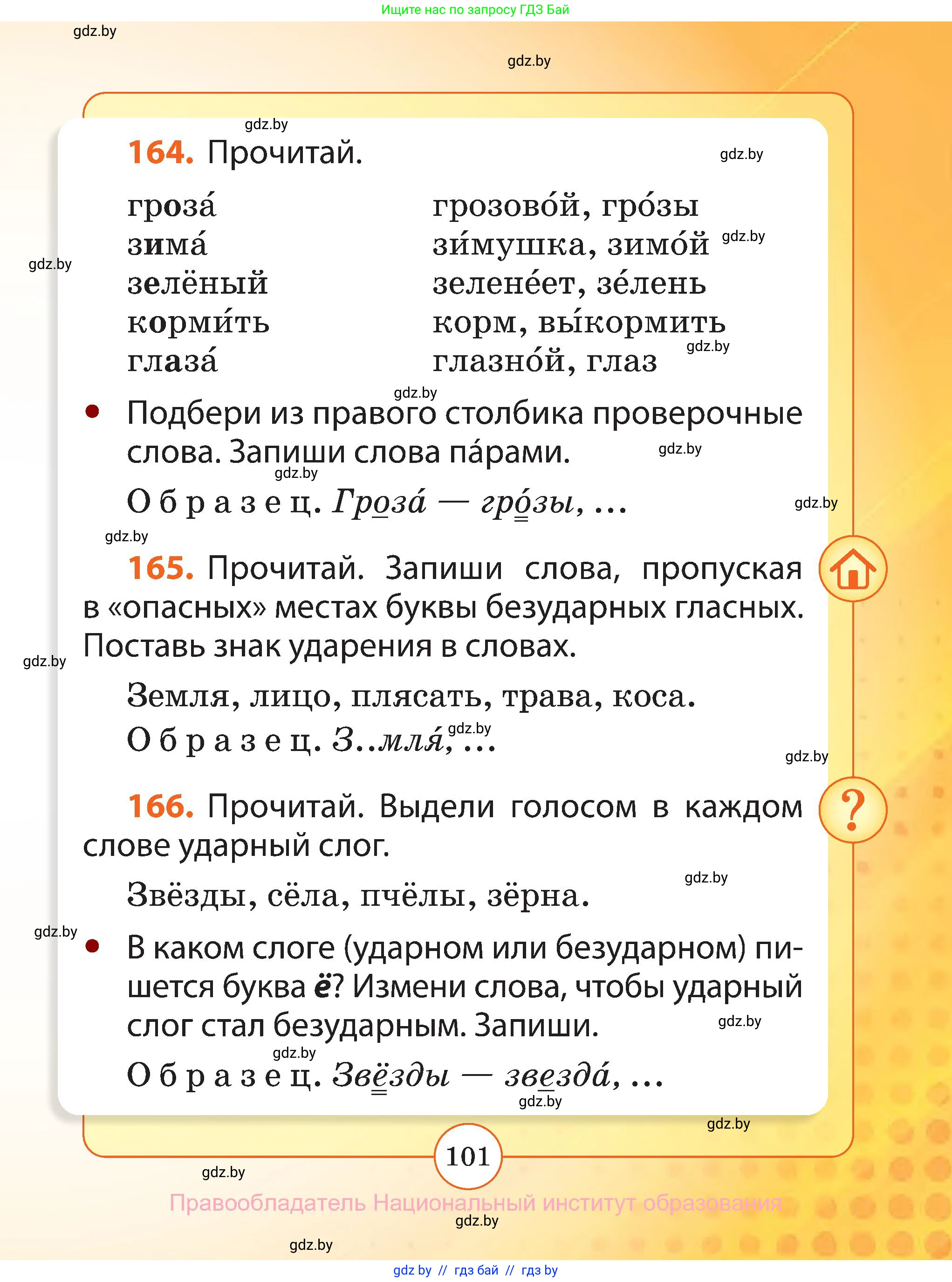 Русский язык, 2 класс Учебник, авторы: Гулецкая Елена Алексеевна, Федорович Галина Михайловна, издательство Национальный институт образования, Минск, 2022, коричневого цвета, Часть 1, страница 101