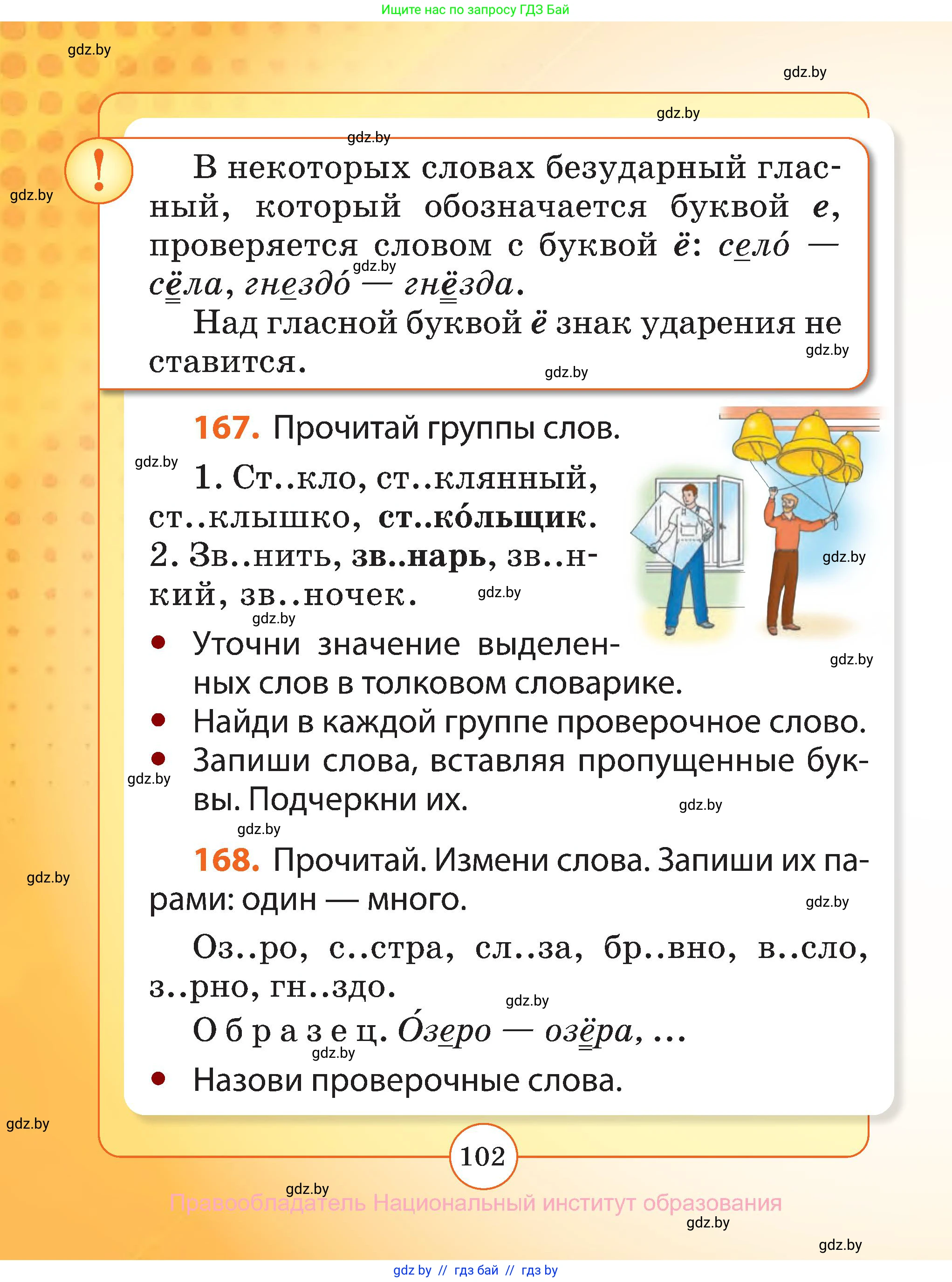 Русский язык, 2 класс Учебник, авторы: Гулецкая Елена Алексеевна, Федорович Галина Михайловна, издательство Национальный институт образования, Минск, 2022, коричневого цвета, Часть 1, страница 102