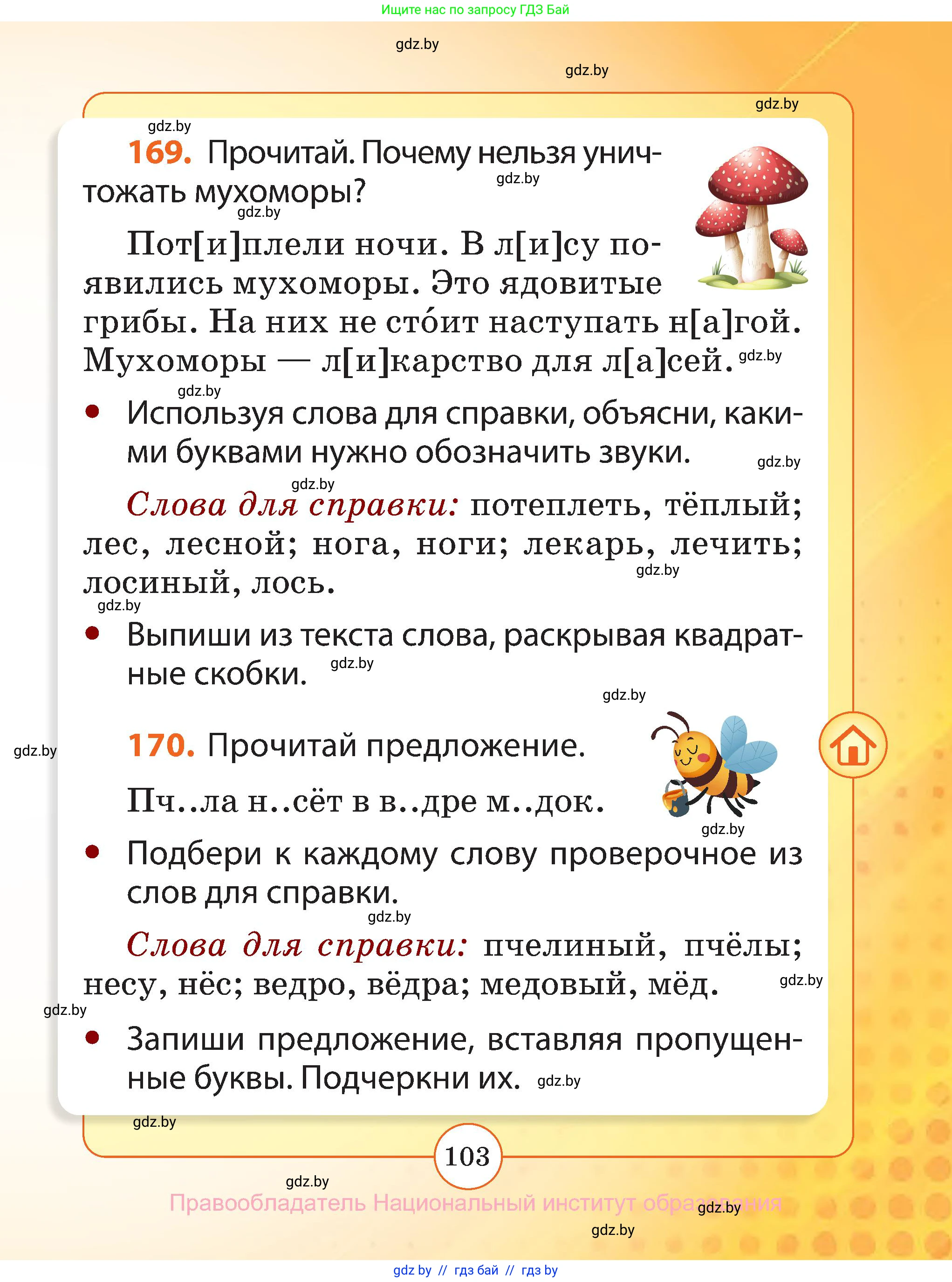 Русский язык, 2 класс Учебник, авторы: Гулецкая Елена Алексеевна, Федорович Галина Михайловна, издательство Национальный институт образования, Минск, 2022, коричневого цвета, Часть 1, страница 103