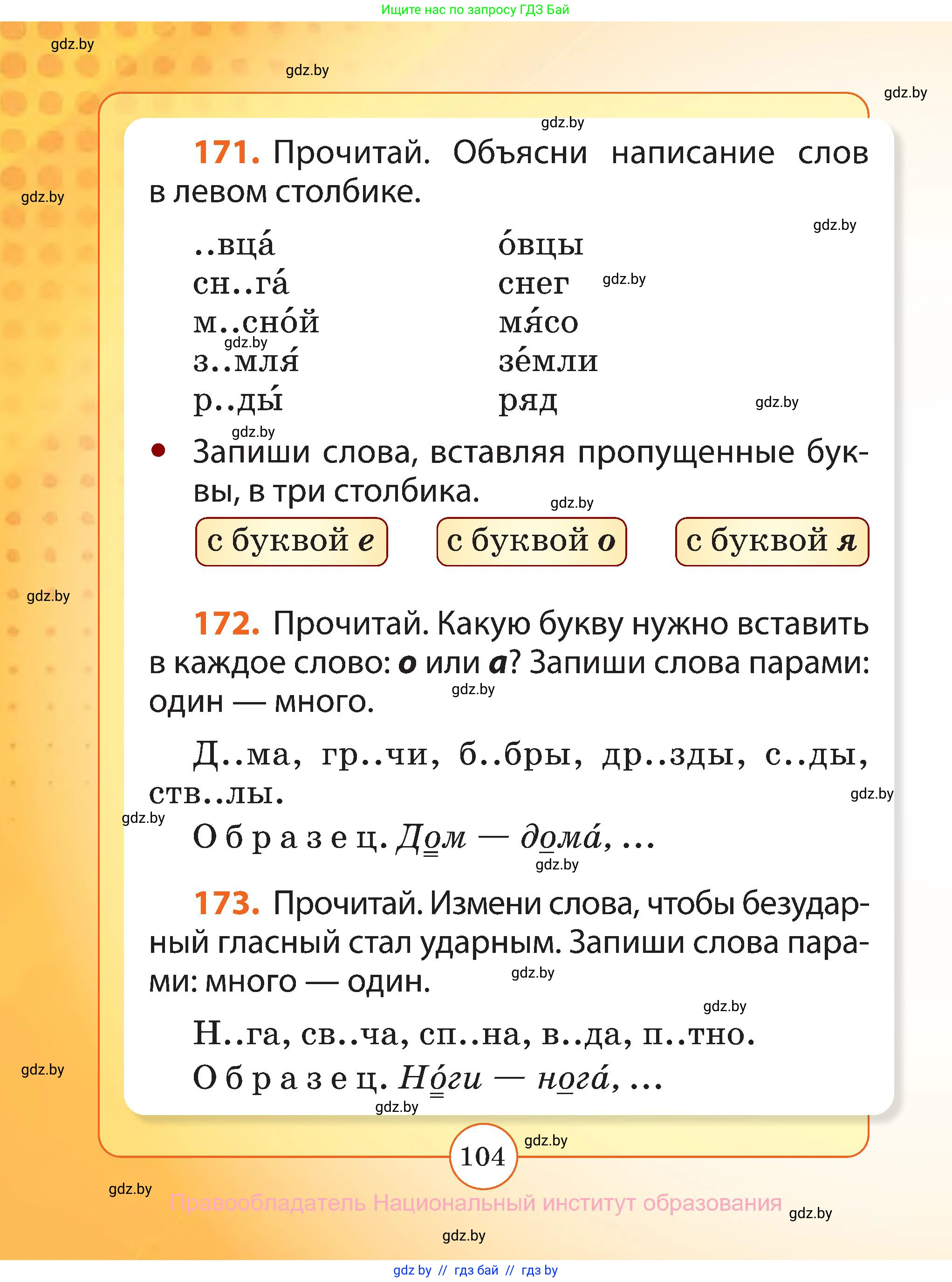 Русский язык, 2 класс Учебник, авторы: Гулецкая Елена Алексеевна, Федорович Галина Михайловна, издательство Национальный институт образования, Минск, 2022, коричневого цвета, Часть 1, страница 104