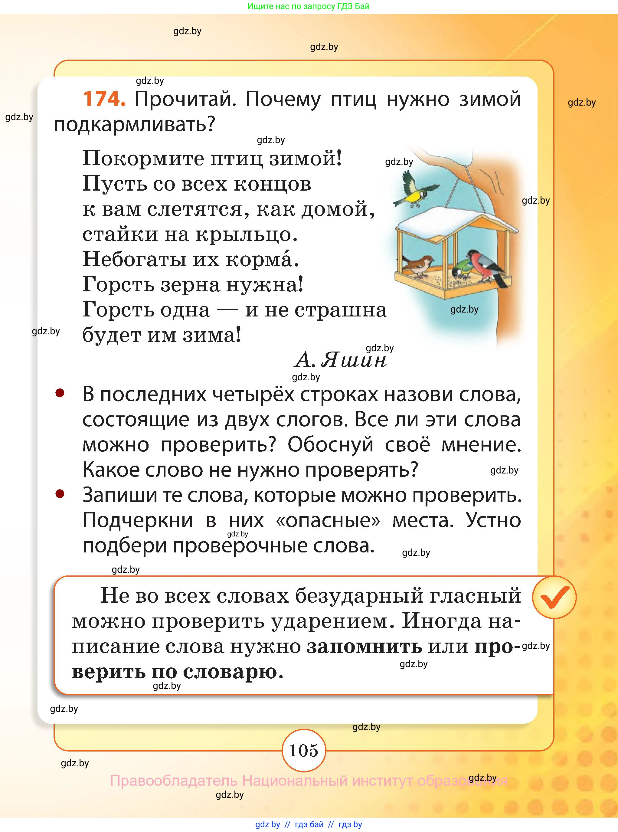 Русский язык, 2 класс Учебник, авторы: Гулецкая Елена Алексеевна, Федорович Галина Михайловна, издательство Национальный институт образования, Минск, 2022, коричневого цвета, Часть 1, страница 105