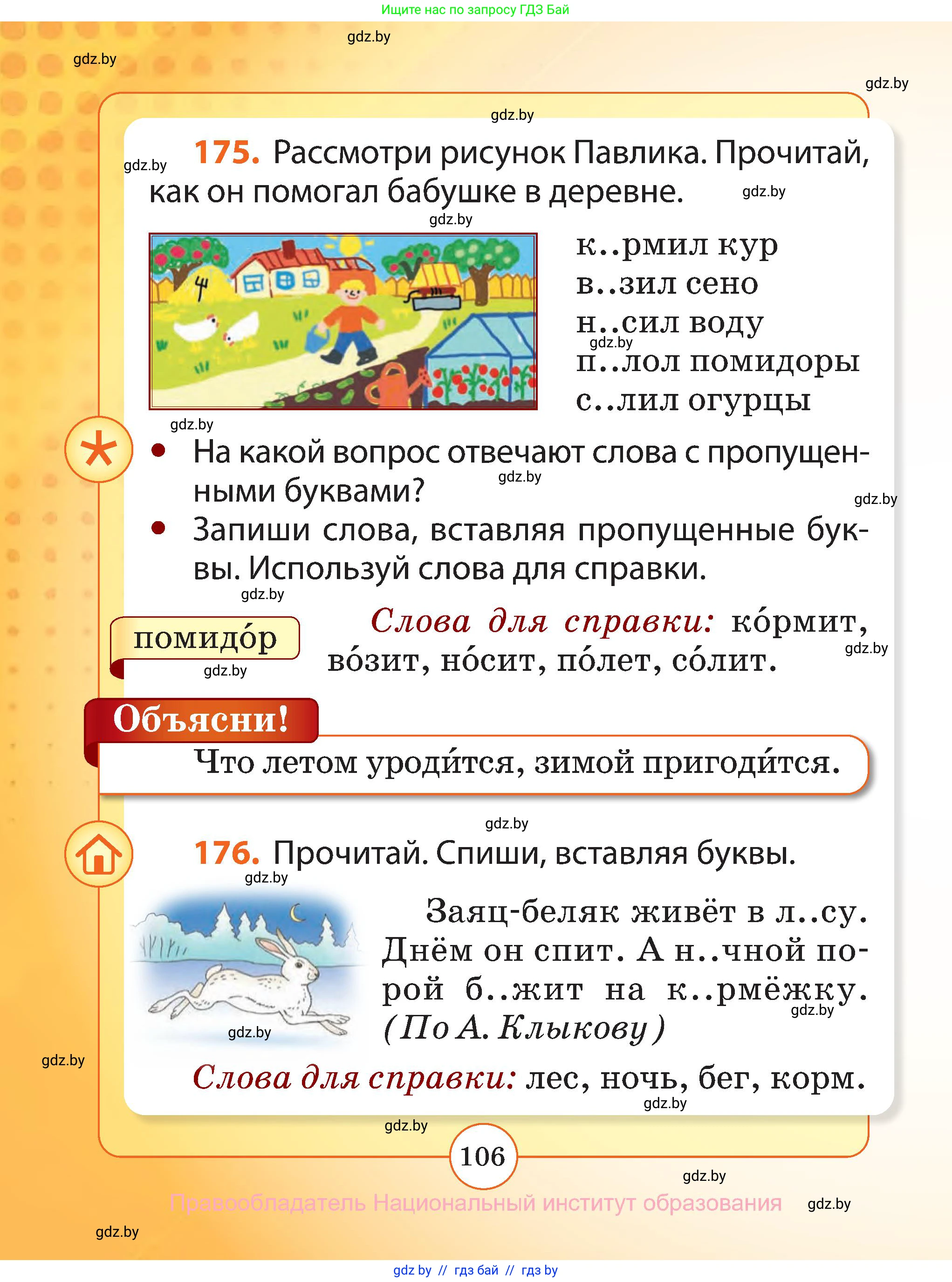 Русский язык, 2 класс Учебник, авторы: Гулецкая Елена Алексеевна, Федорович Галина Михайловна, издательство Национальный институт образования, Минск, 2022, коричневого цвета, Часть 1, страница 106