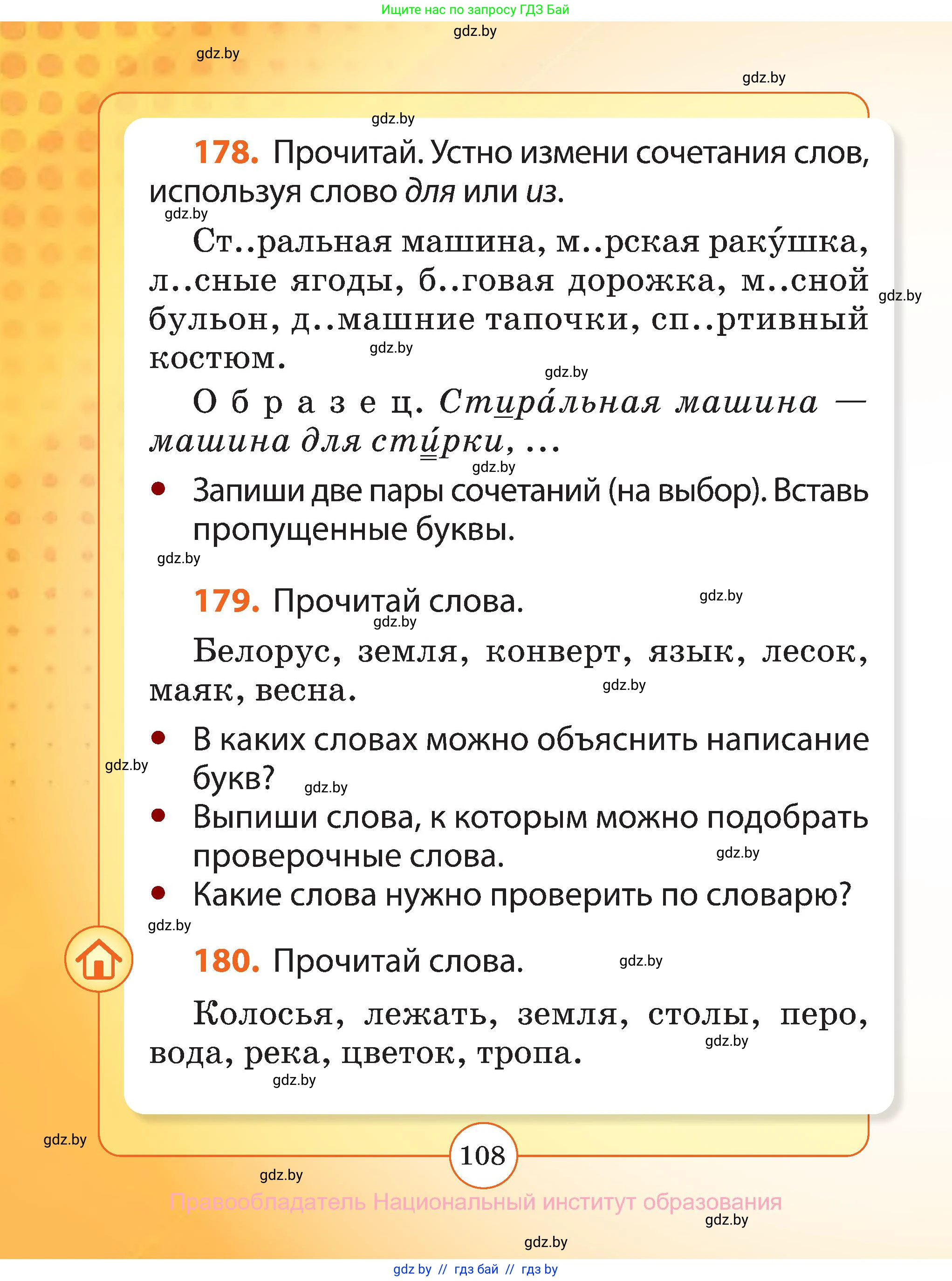 Русский язык, 2 класс Учебник, авторы: Гулецкая Елена Алексеевна, Федорович Галина Михайловна, издательство Национальный институт образования, Минск, 2022, коричневого цвета, Часть 1, страница 108