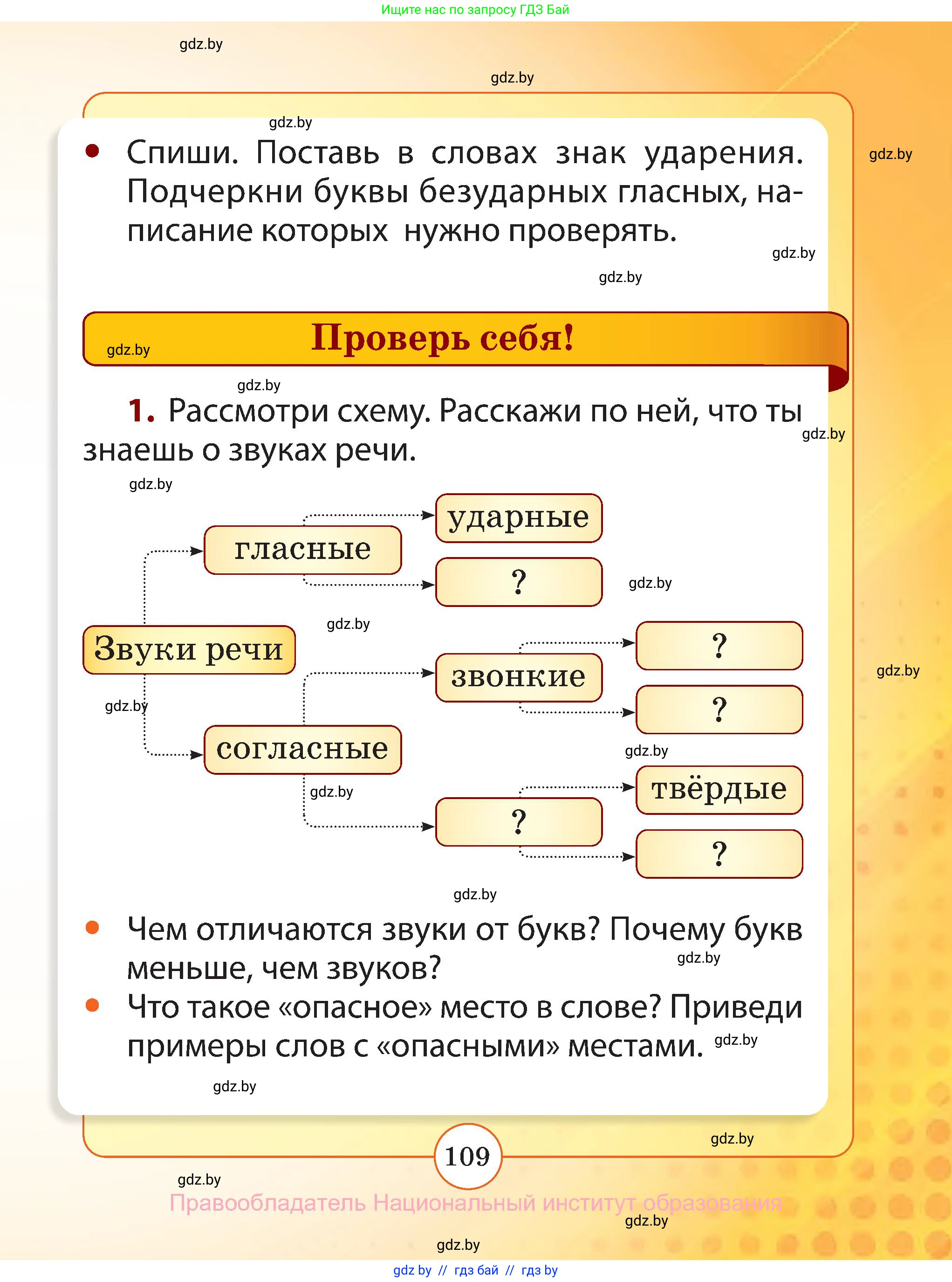 Русский язык, 2 класс Учебник, авторы: Гулецкая Елена Алексеевна, Федорович Галина Михайловна, издательство Национальный институт образования, Минск, 2022, коричневого цвета, Часть 1, страница 109